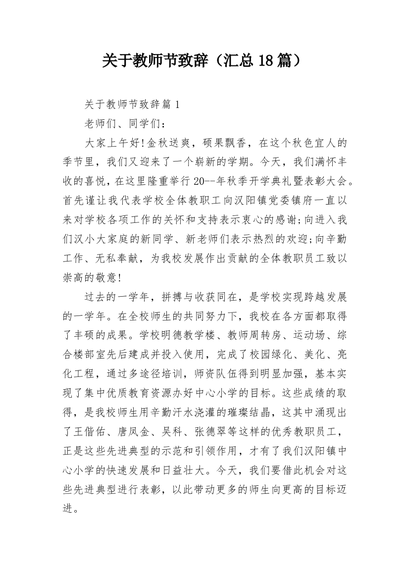 关于教师节致辞（汇总18篇）