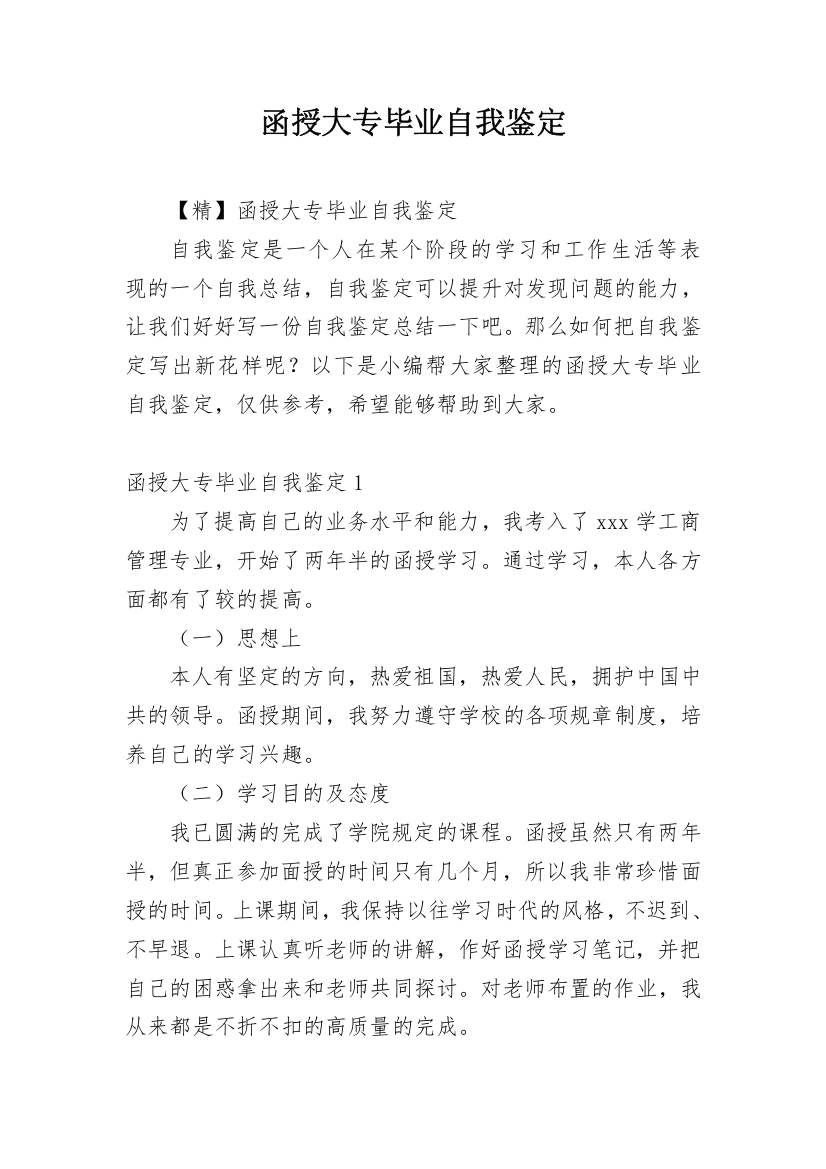 函授大专毕业自我鉴定_11