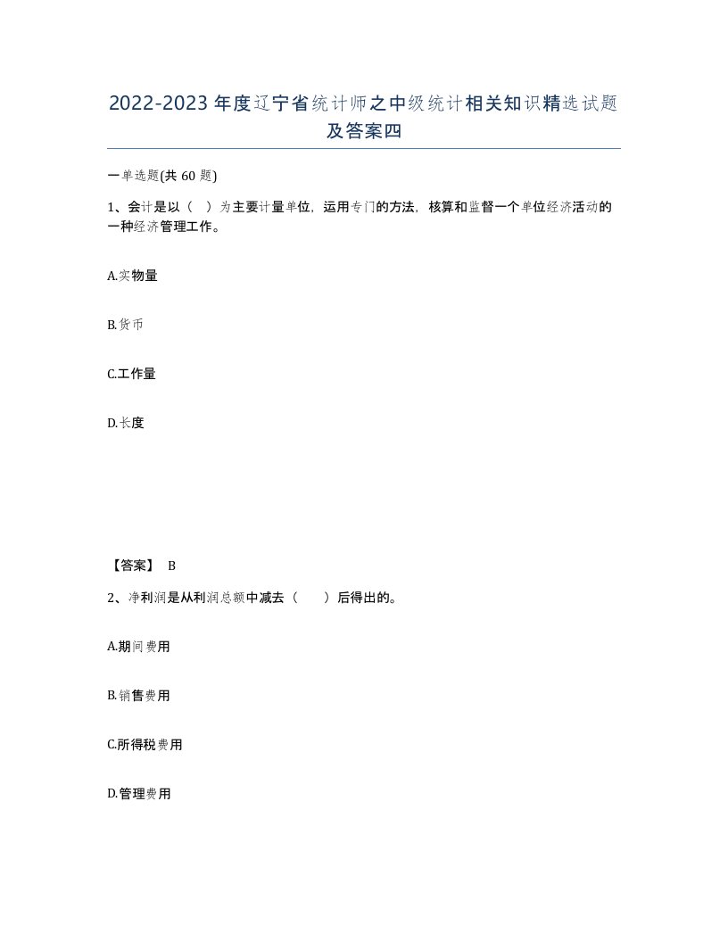 2022-2023年度辽宁省统计师之中级统计相关知识试题及答案四