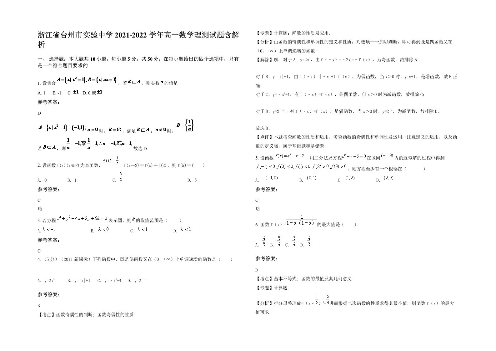 浙江省台州市实验中学2021-2022学年高一数学理测试题含解析