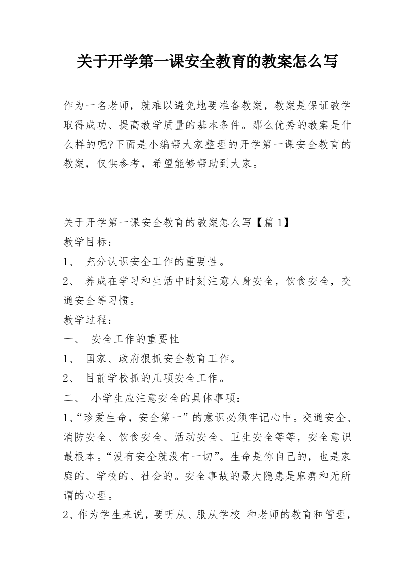 关于开学第一课安全教育的教案怎么写