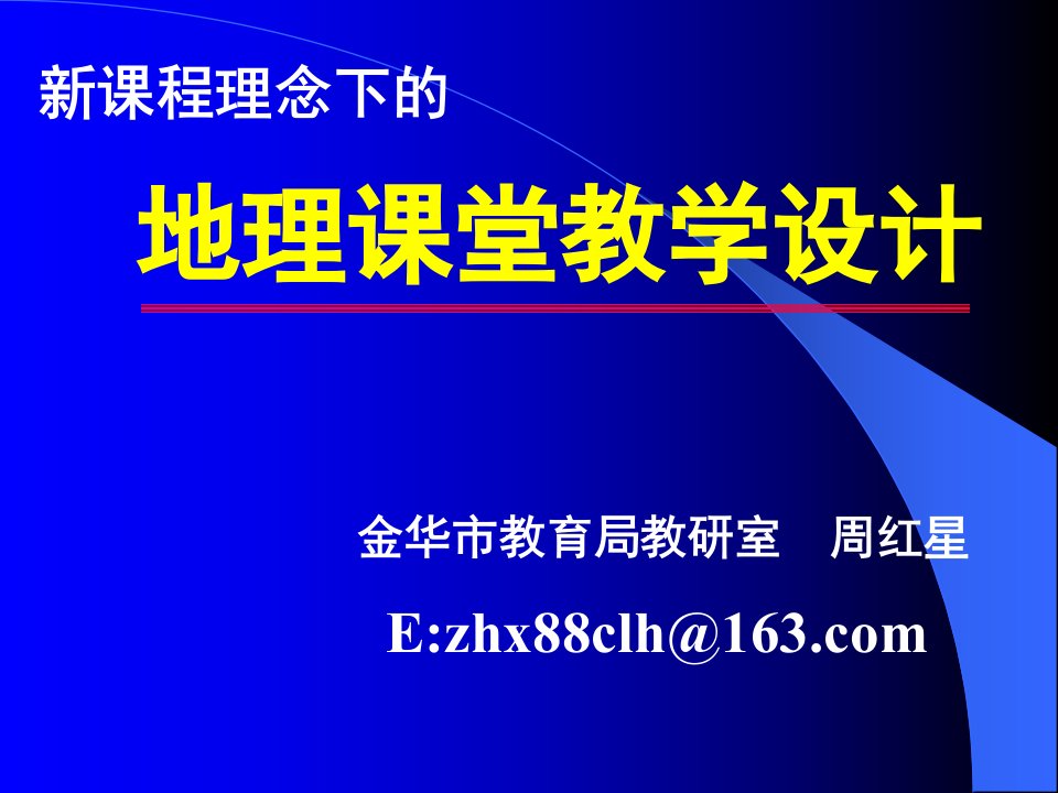 课程理念下的地理课堂教学设计周红星