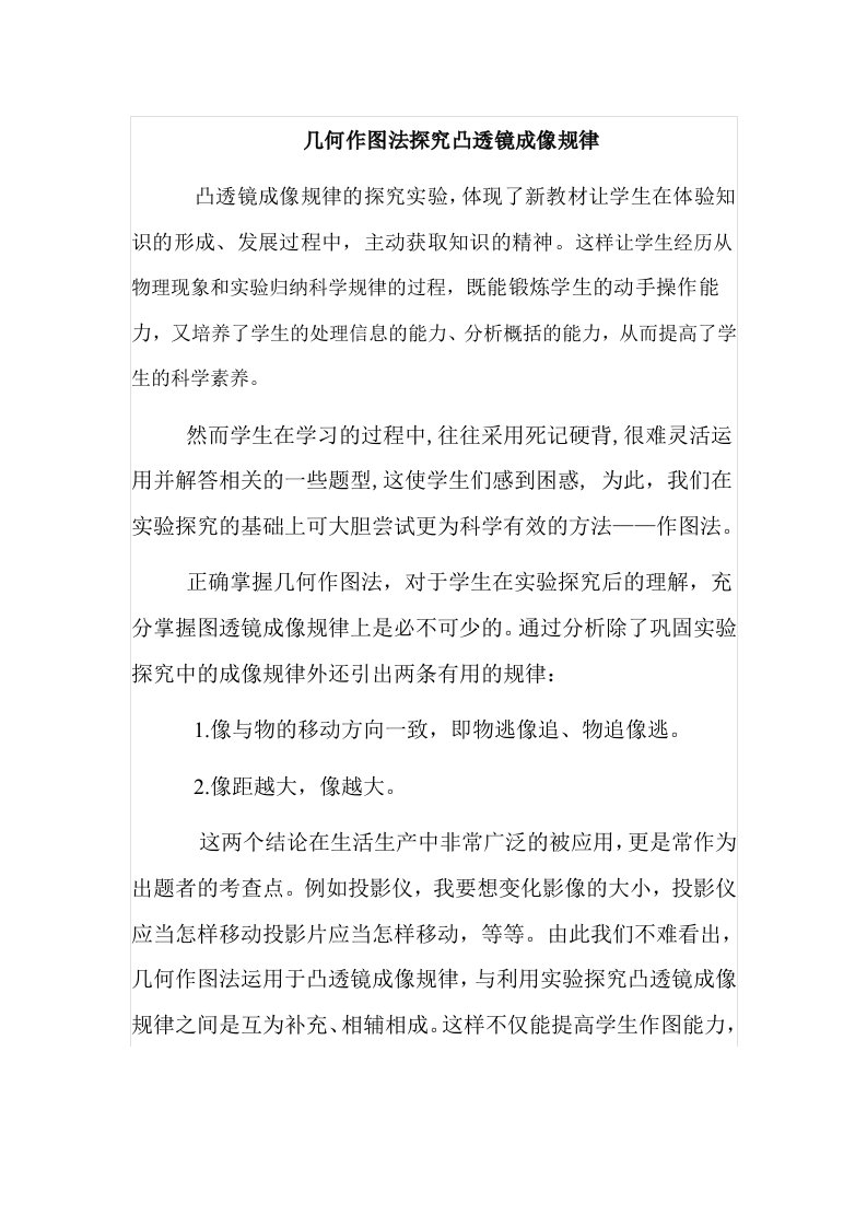 几何作图法探究凸透镜成像规律