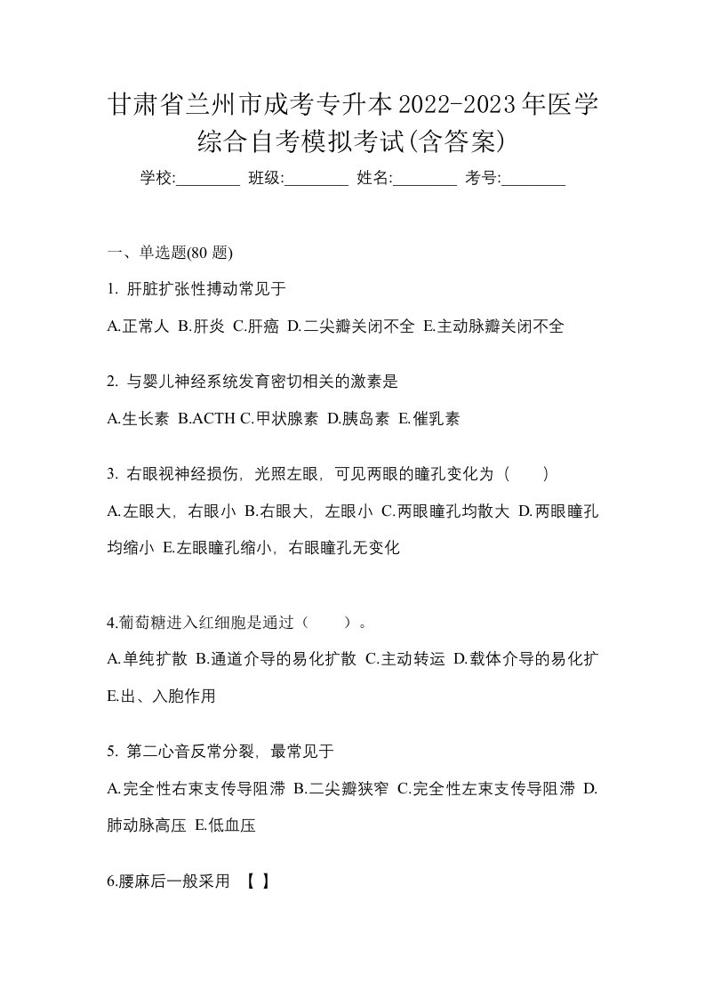 甘肃省兰州市成考专升本2022-2023年医学综合自考模拟考试含答案