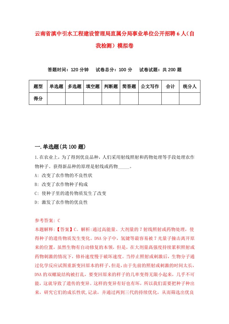 云南省滇中引水工程建设管理局直属分局事业单位公开招聘6人自我检测模拟卷5