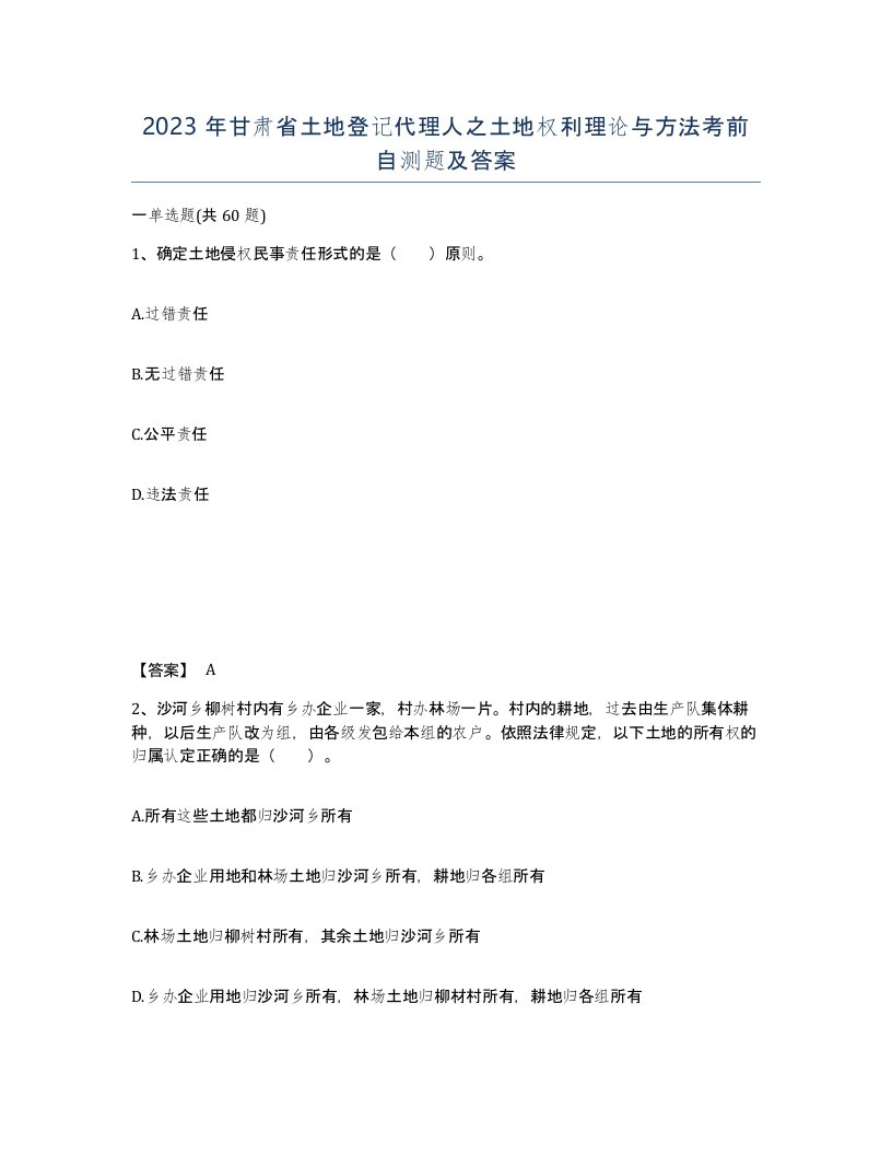 2023年甘肃省土地登记代理人之土地权利理论与方法考前自测题及答案