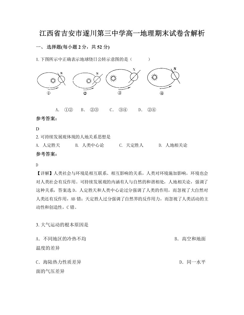 江西省吉安市遂川第三中学高一地理期末试卷含解析