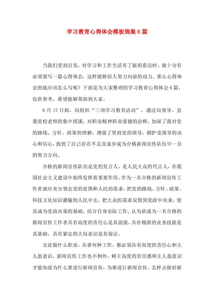 学习教育心得体会模板锦集6篇（一）