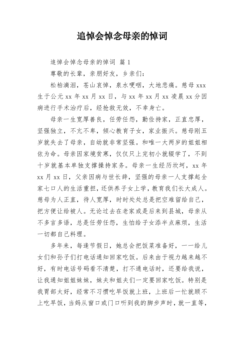 追悼会悼念母亲的悼词_1