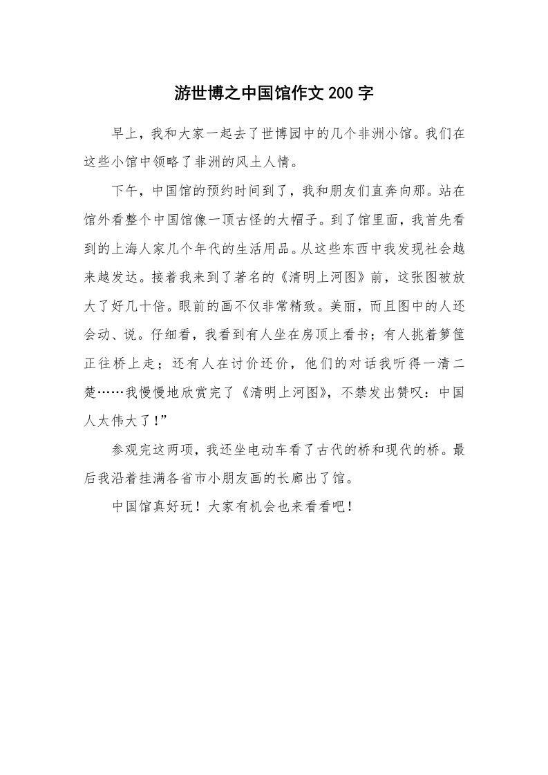 游世博之中国馆作文200字