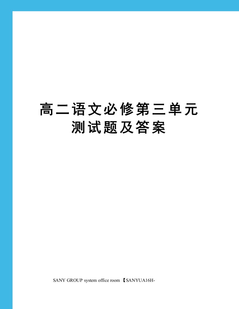 高二语文必修第三单元测试题及答案