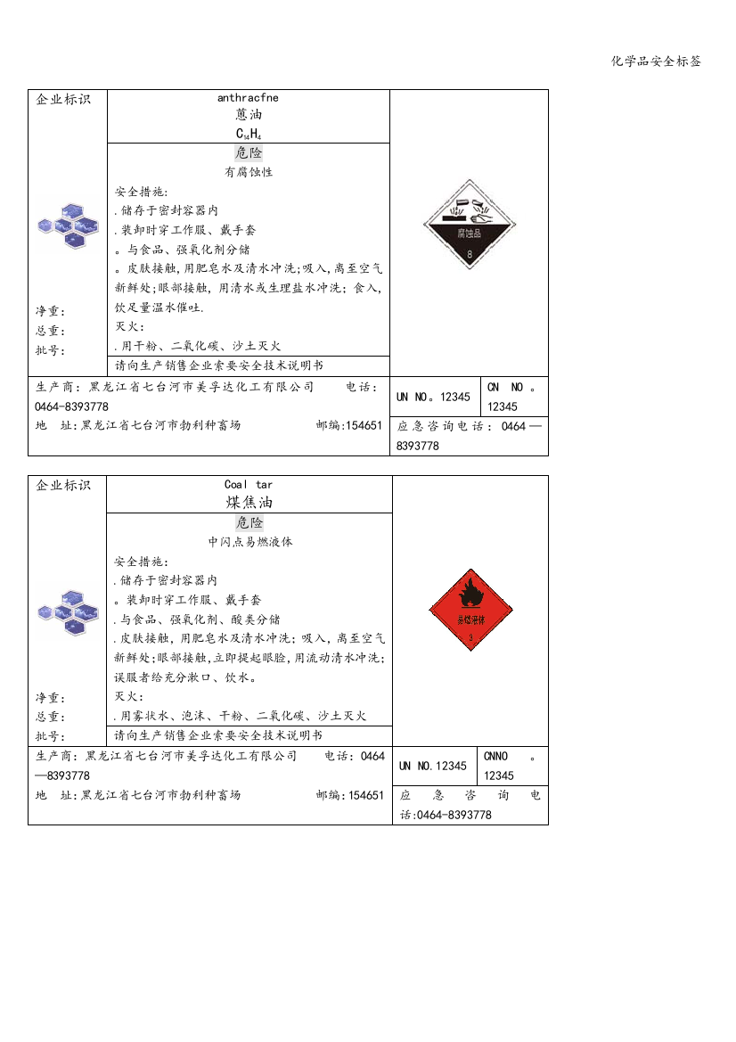 化学品安全标签