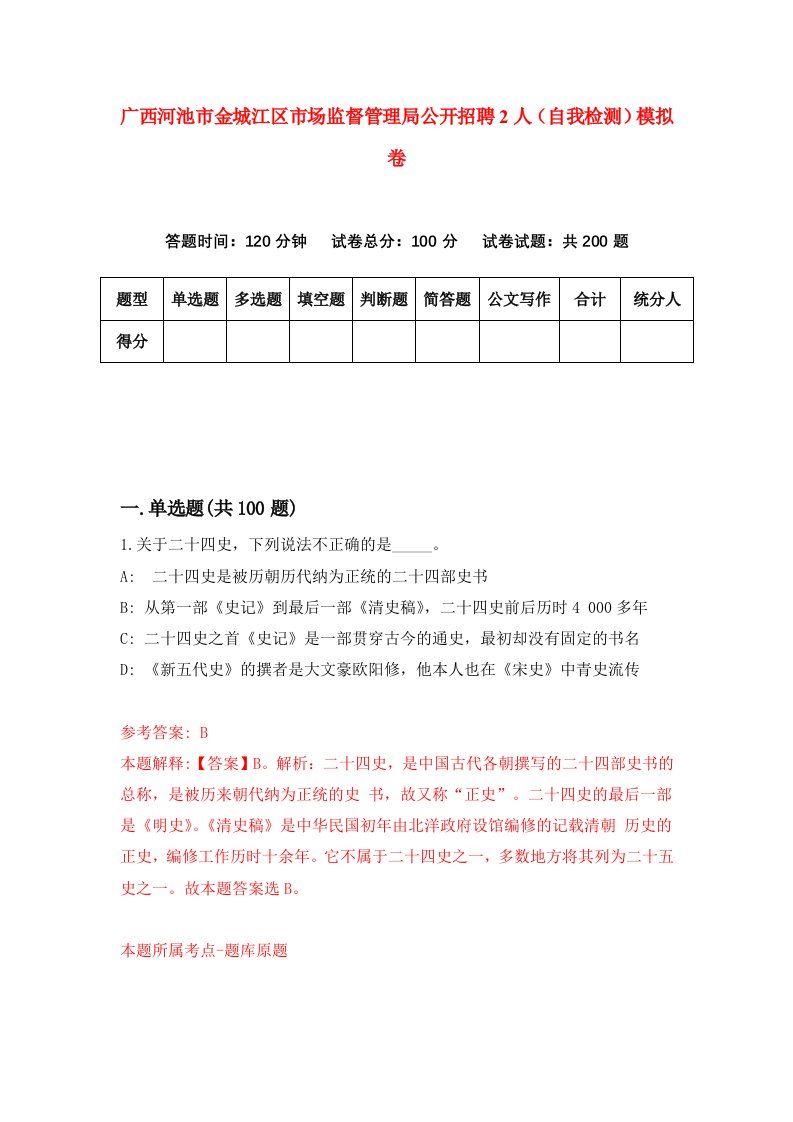 广西河池市金城江区市场监督管理局公开招聘2人自我检测模拟卷1