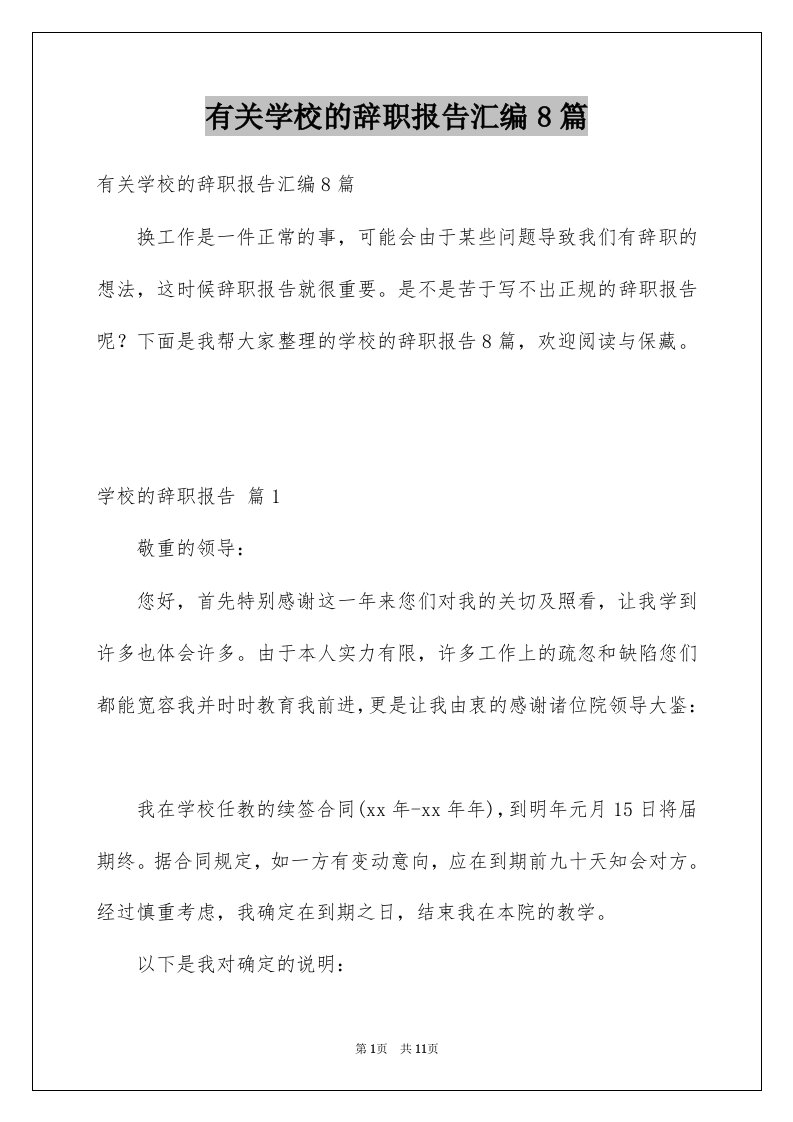 有关学校的辞职报告汇编8篇