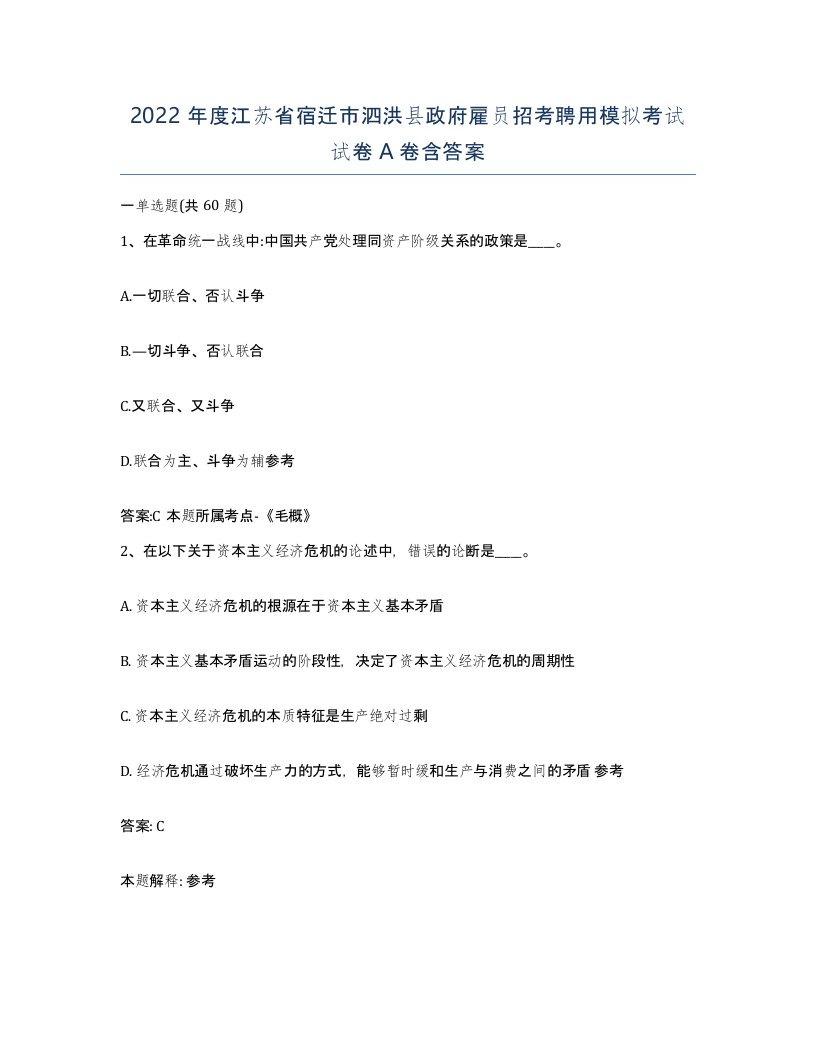 2022年度江苏省宿迁市泗洪县政府雇员招考聘用模拟考试试卷A卷含答案