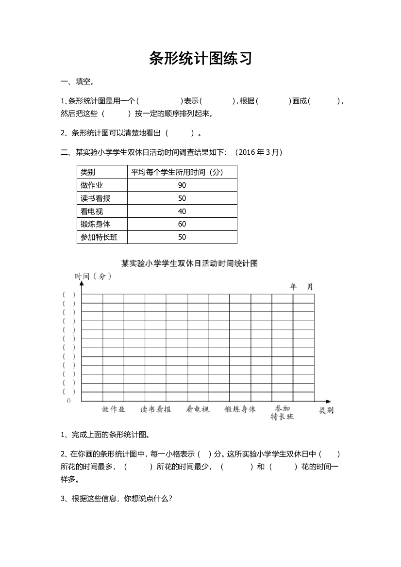 小学人教四年级数学条形统计图课后练习