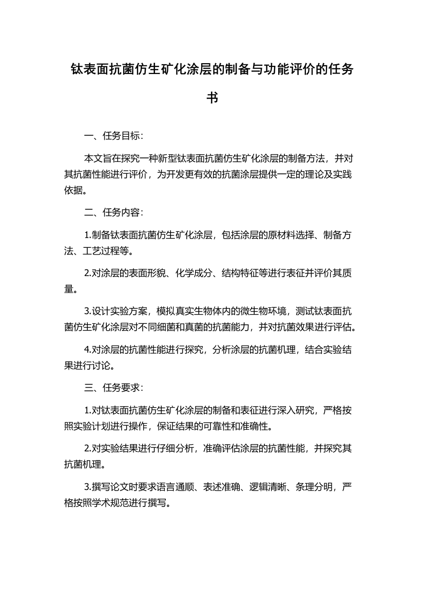 钛表面抗菌仿生矿化涂层的制备与功能评价的任务书