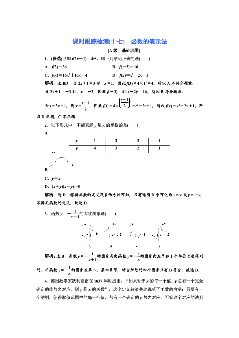 新教材2021-2022学年北师大版数学必修第一册课时检测：2-1-2-2　第1课时　函数的表示法