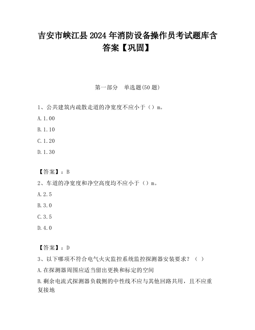 吉安市峡江县2024年消防设备操作员考试题库含答案【巩固】