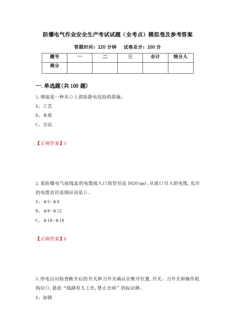 防爆电气作业安全生产考试试题全考点模拟卷及参考答案74