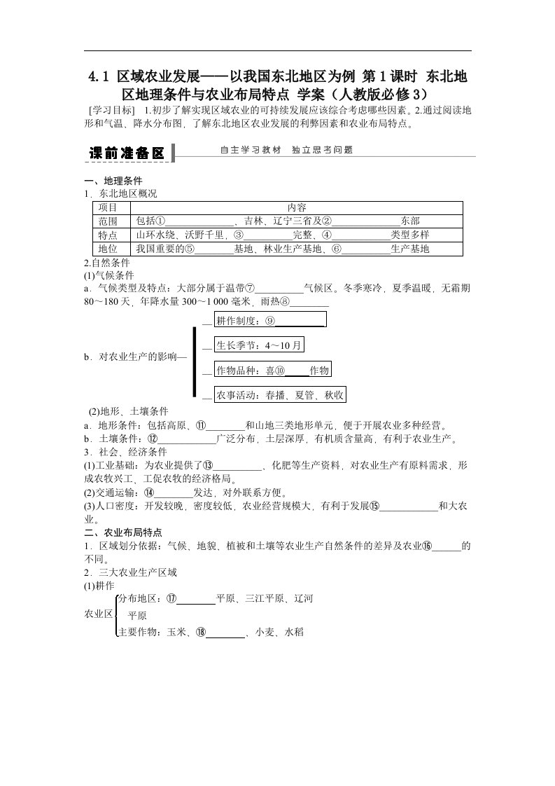 人教版高中地理必修三4.1《区域农业发展——以我国东北地区为例》