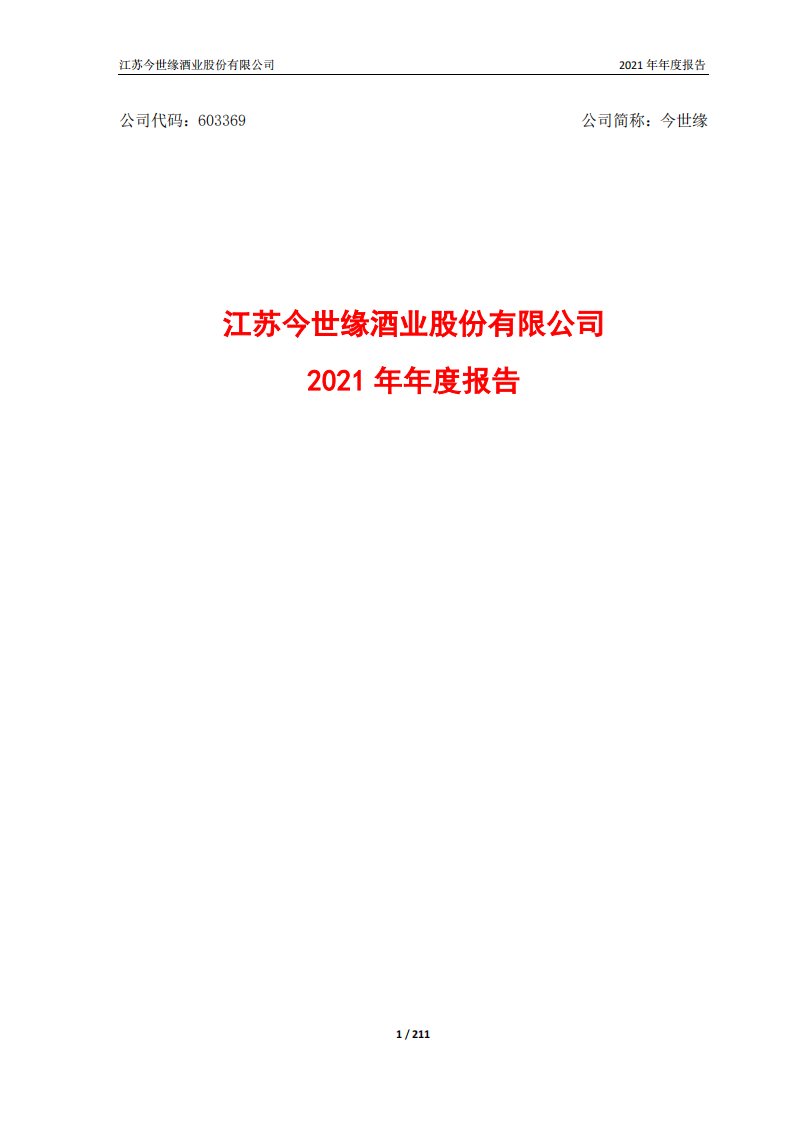 上交所-江苏今世缘酒业股份有限公司2021年年度报告-20220415