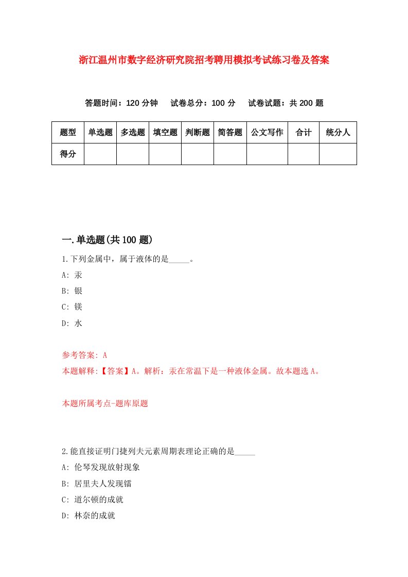 浙江温州市数字经济研究院招考聘用模拟考试练习卷及答案0