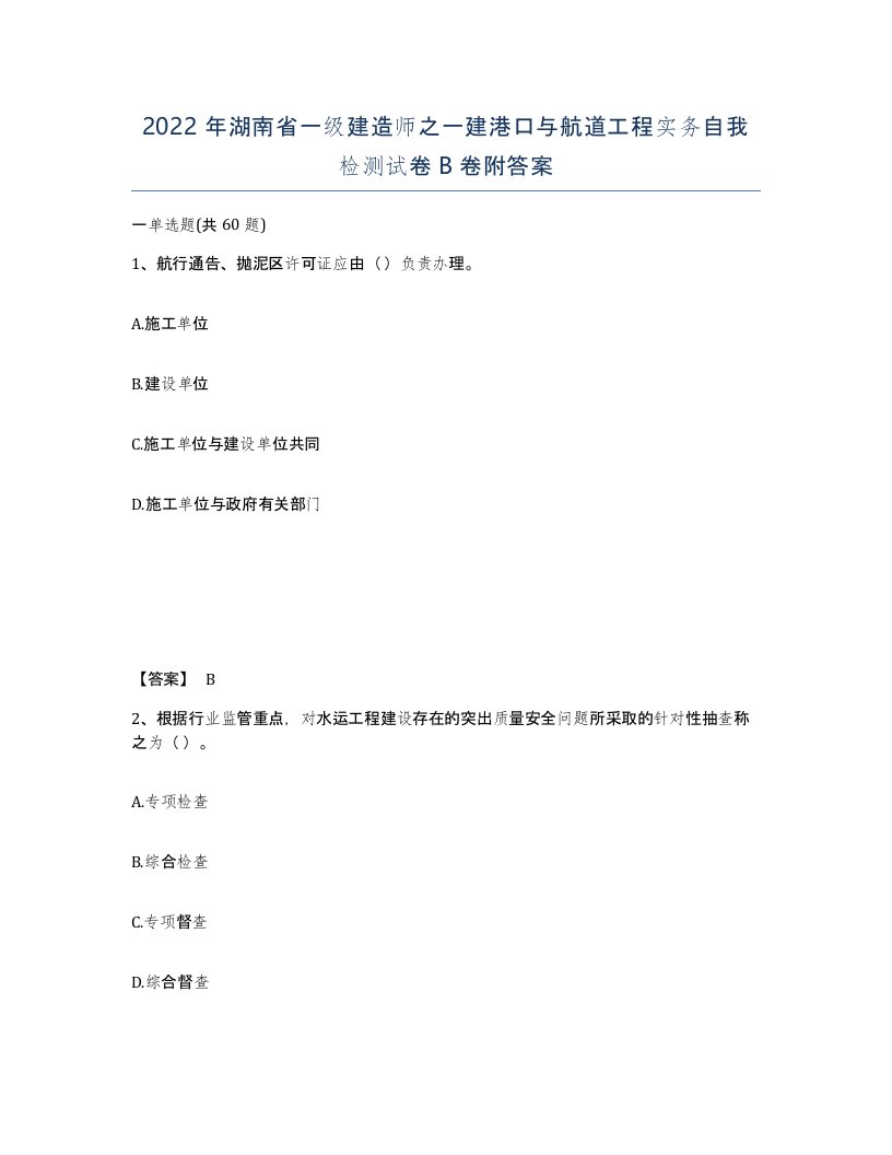 2022年湖南省一级建造师之一建港口与航道工程实务自我检测试卷B卷附答案