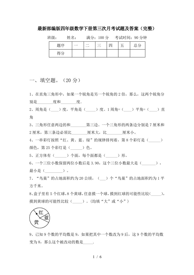 最新部编版四年级数学下册第三次月考试题及答案完整