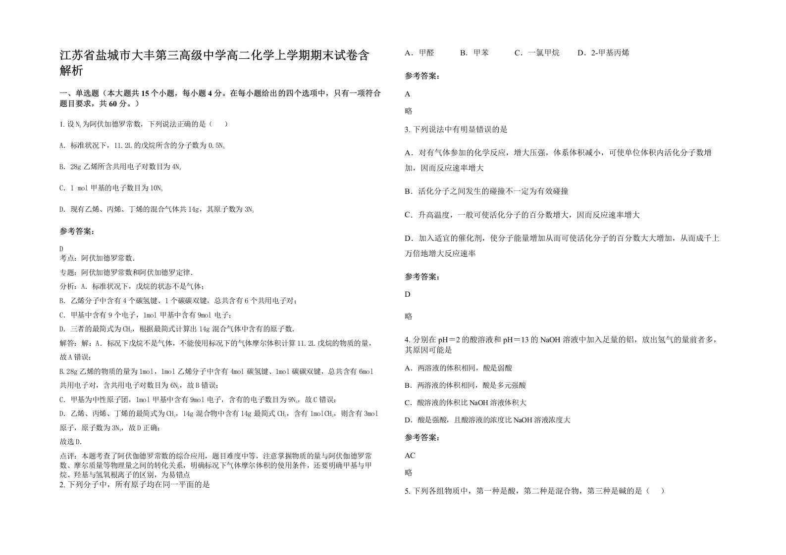 江苏省盐城市大丰第三高级中学高二化学上学期期末试卷含解析