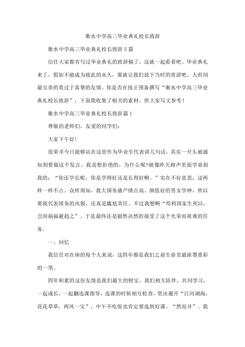 衡水中学高三毕业典礼校长致辞