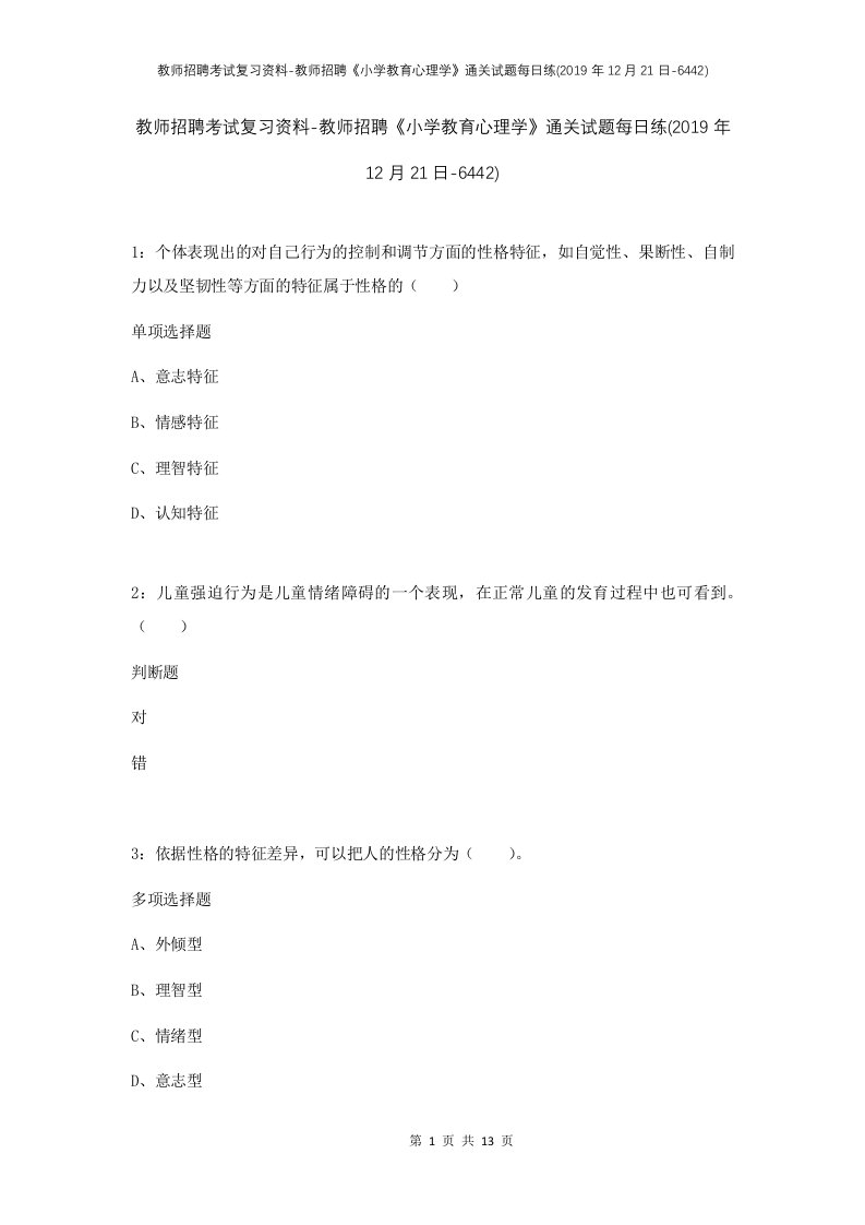 教师招聘考试复习资料-教师招聘小学教育心理学通关试题每日练2019年12月21日-6442