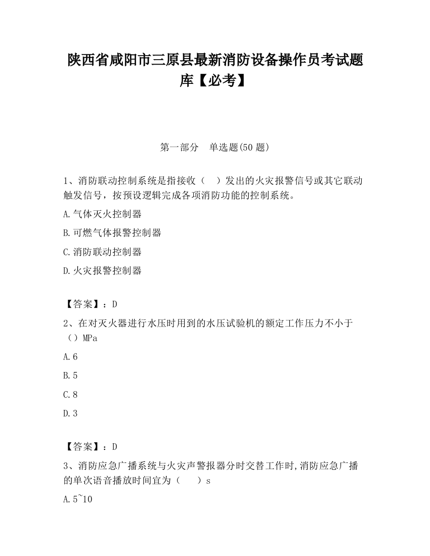 陕西省咸阳市三原县最新消防设备操作员考试题库【必考】