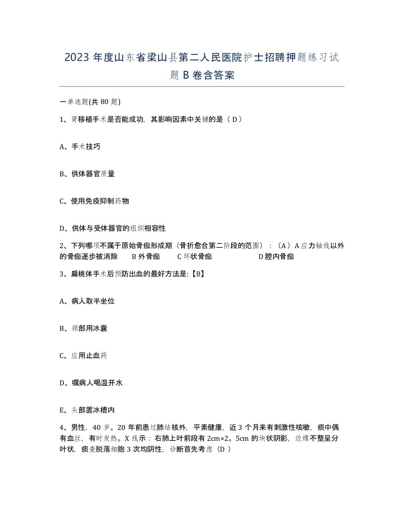 2023年度山东省梁山县第二人民医院护士招聘押题练习试题B卷含答案