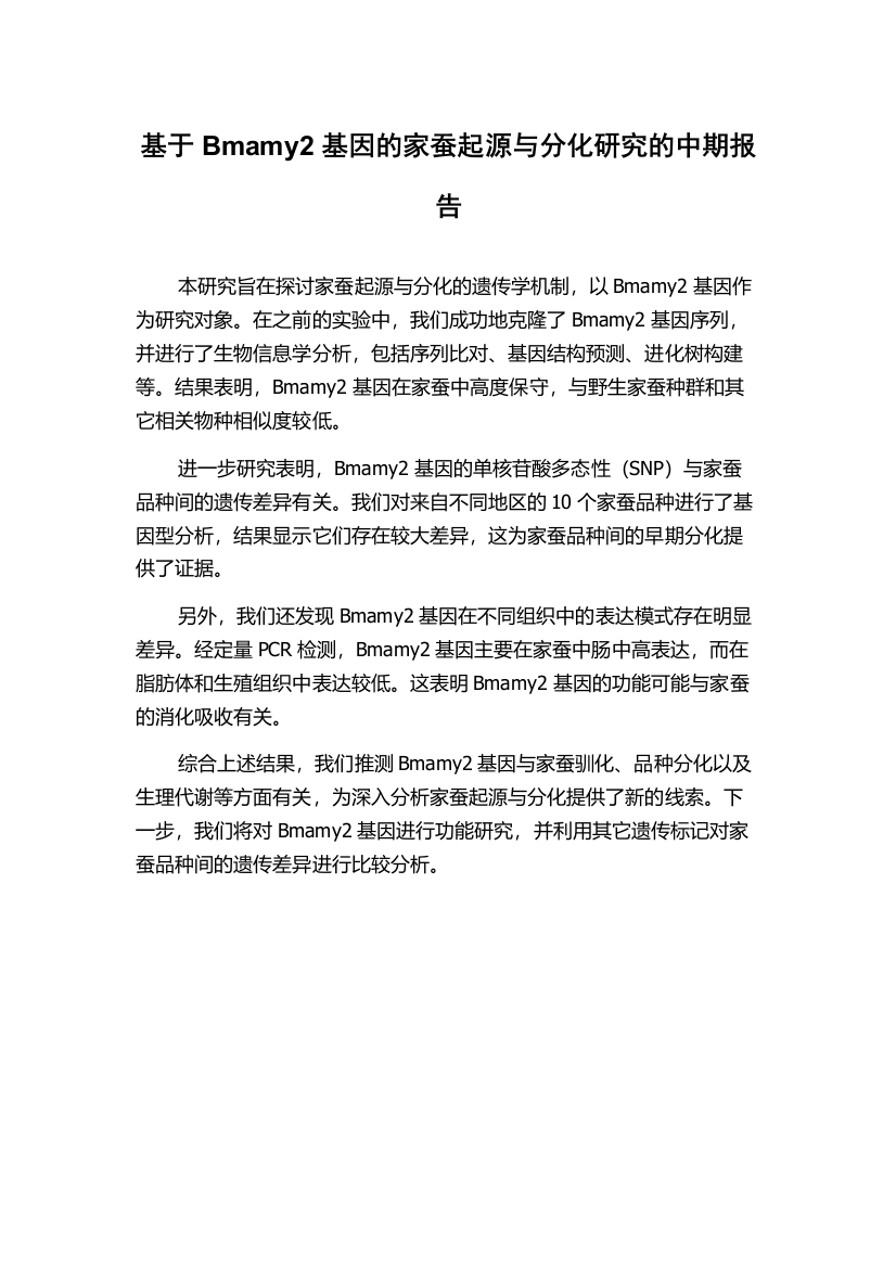 基于Bmamy2基因的家蚕起源与分化研究的中期报告