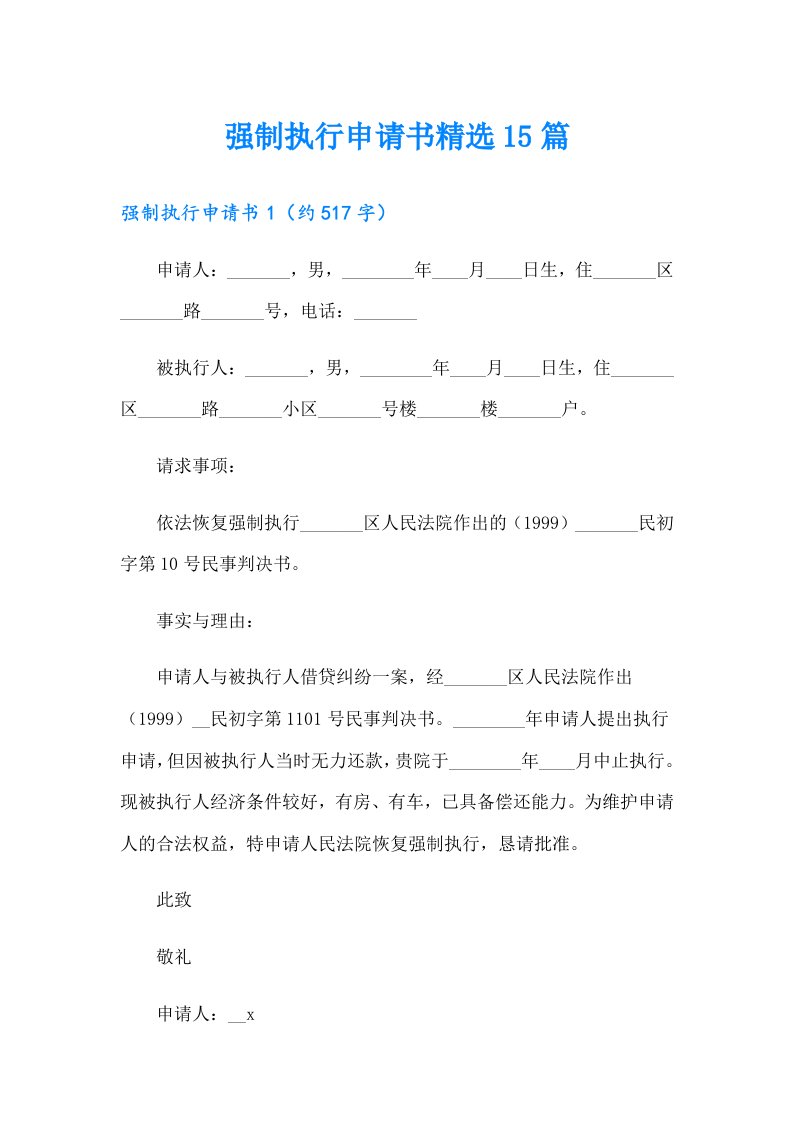 强制执行申请书精选15篇