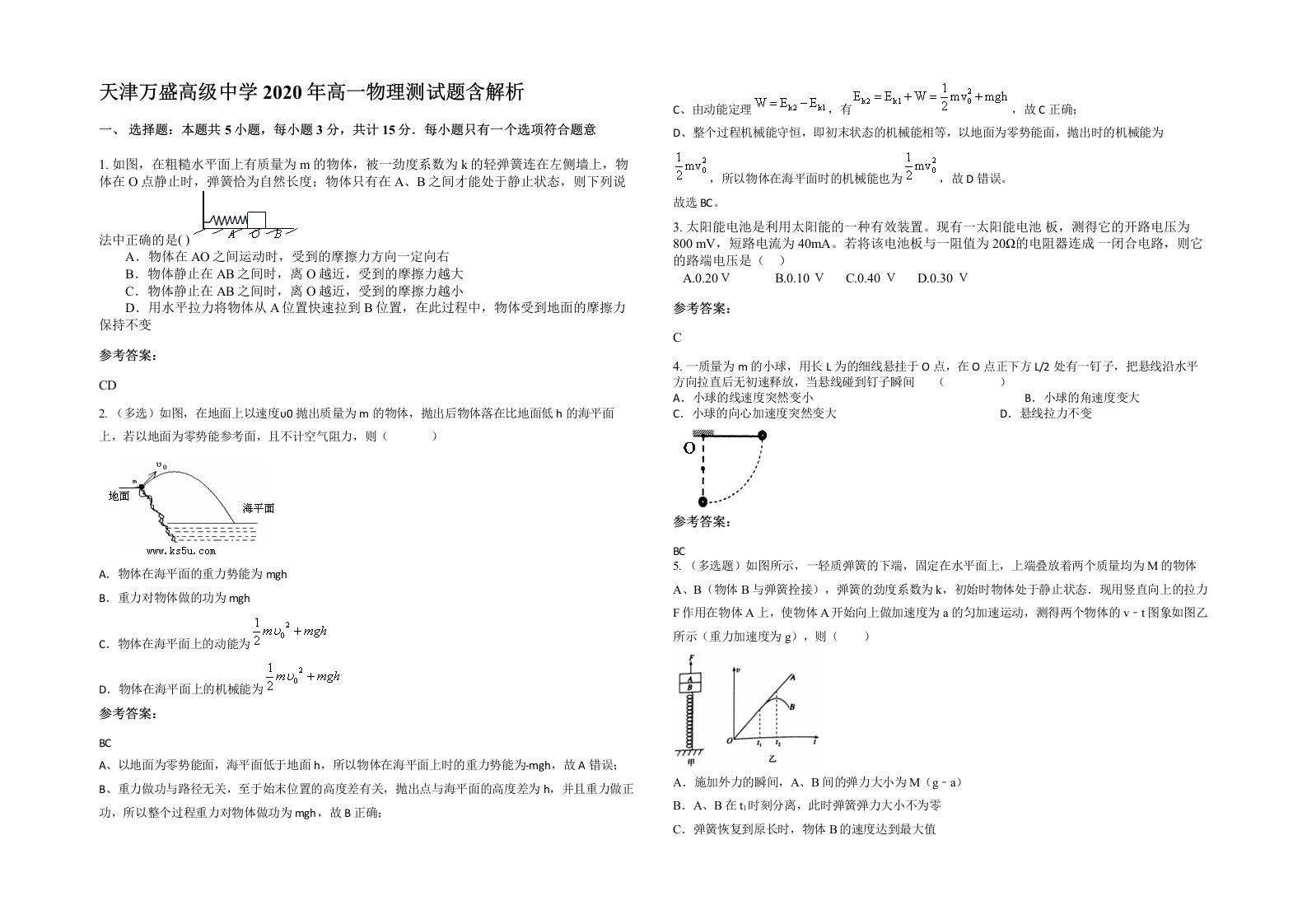 天津万盛高级中学2020年高一物理测试题含解析