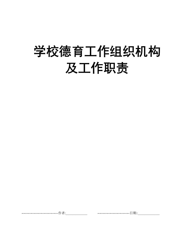 学校德育工作组织机构及工作职责