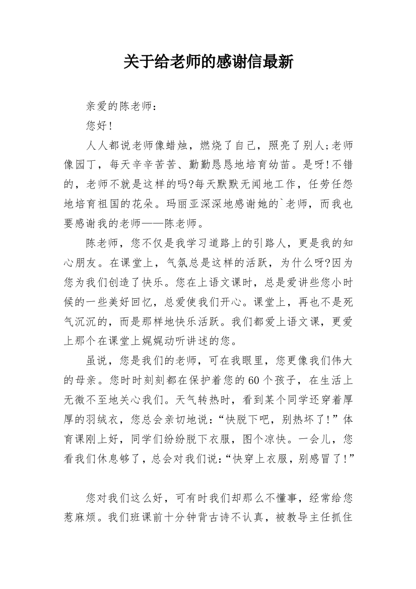 关于给老师的感谢信最新