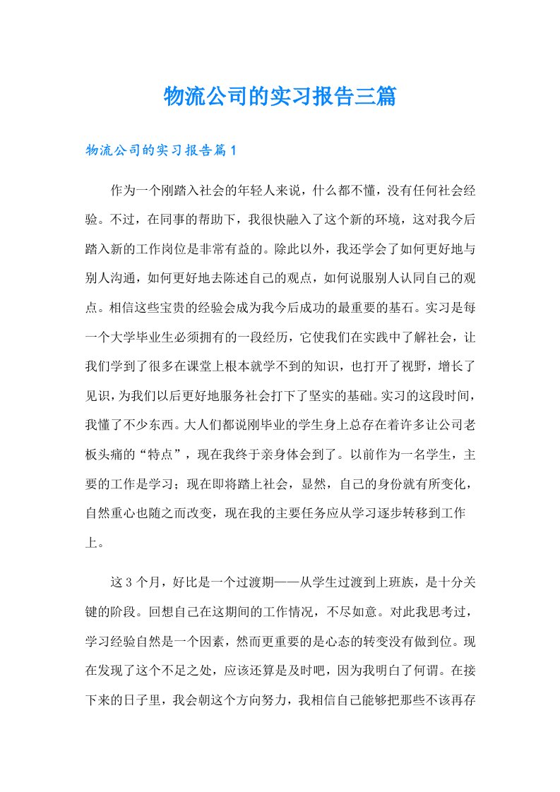 物流公司的实习报告三篇