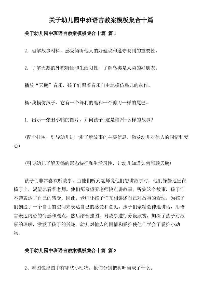 关于幼儿园中班语言教案模板集合十篇