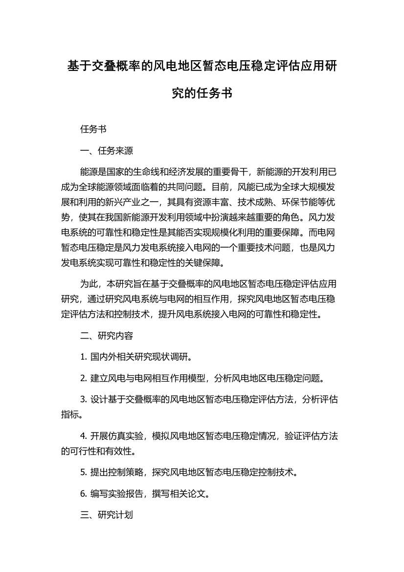 基于交叠概率的风电地区暂态电压稳定评估应用研究的任务书