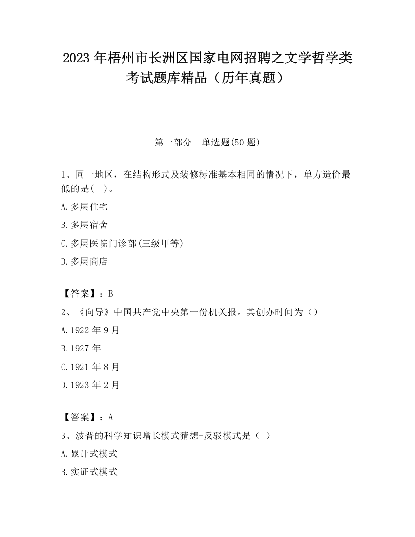 2023年梧州市长洲区国家电网招聘之文学哲学类考试题库精品（历年真题）