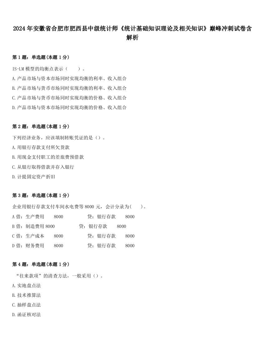 2024年安徽省合肥市肥西县中级统计师《统计基础知识理论及相关知识》巅峰冲刺试卷含解析