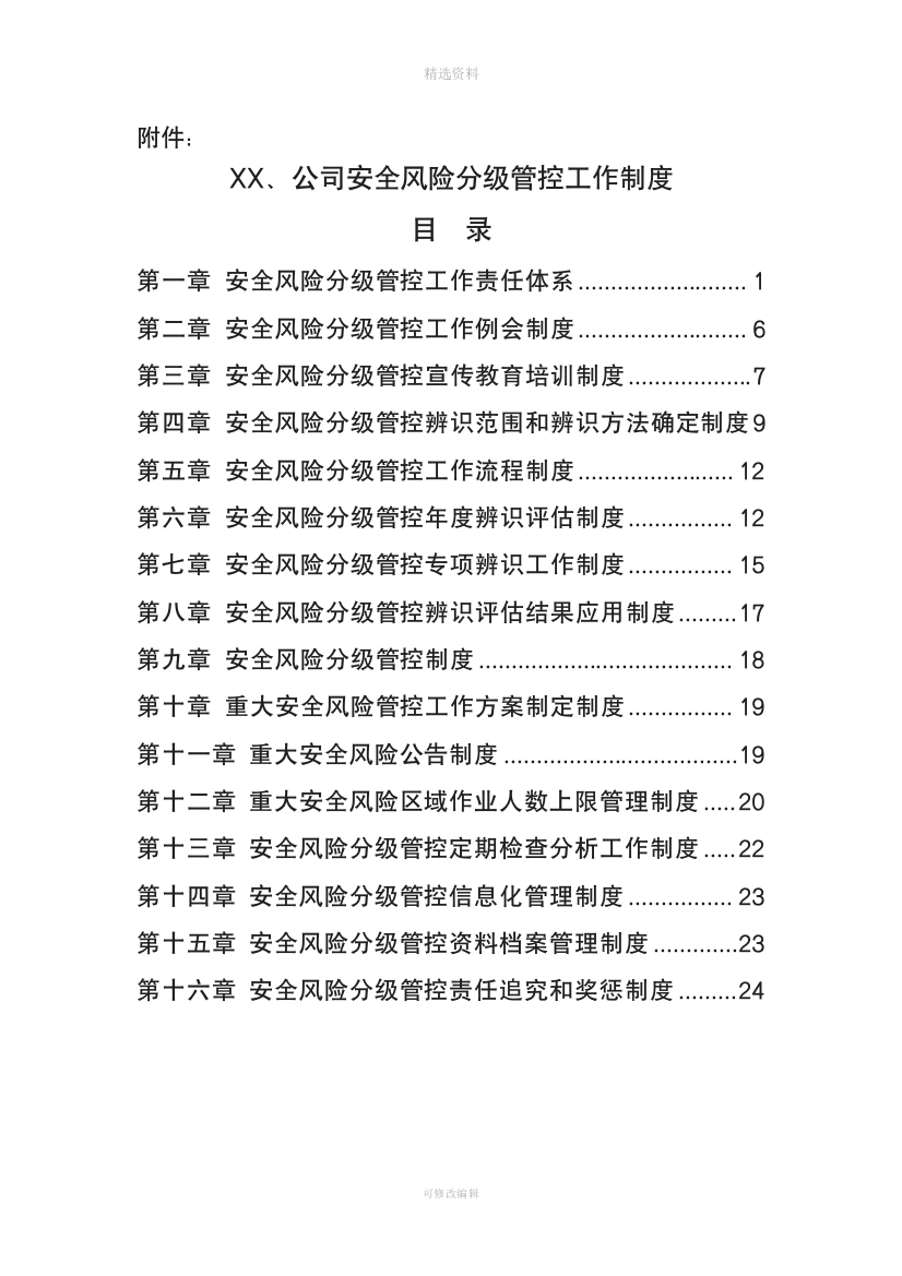 安全风险分级管控制度汇编