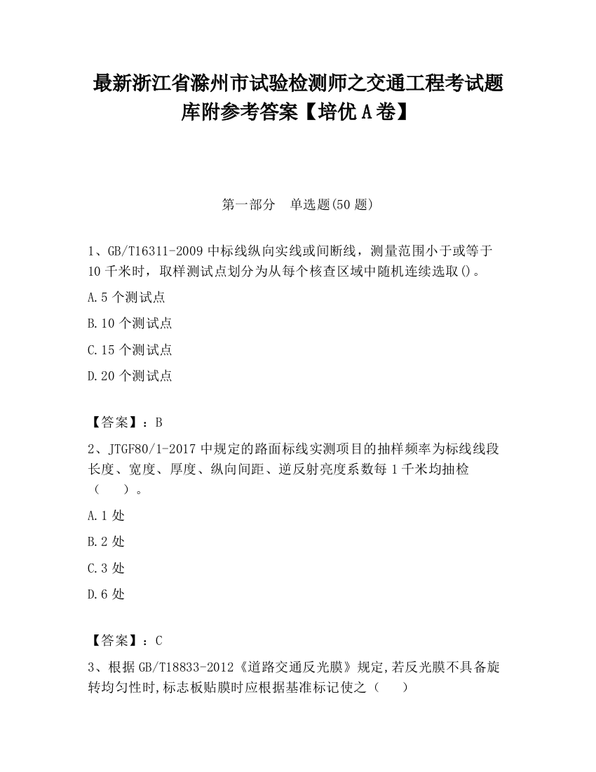 最新浙江省滁州市试验检测师之交通工程考试题库附参考答案【培优A卷】