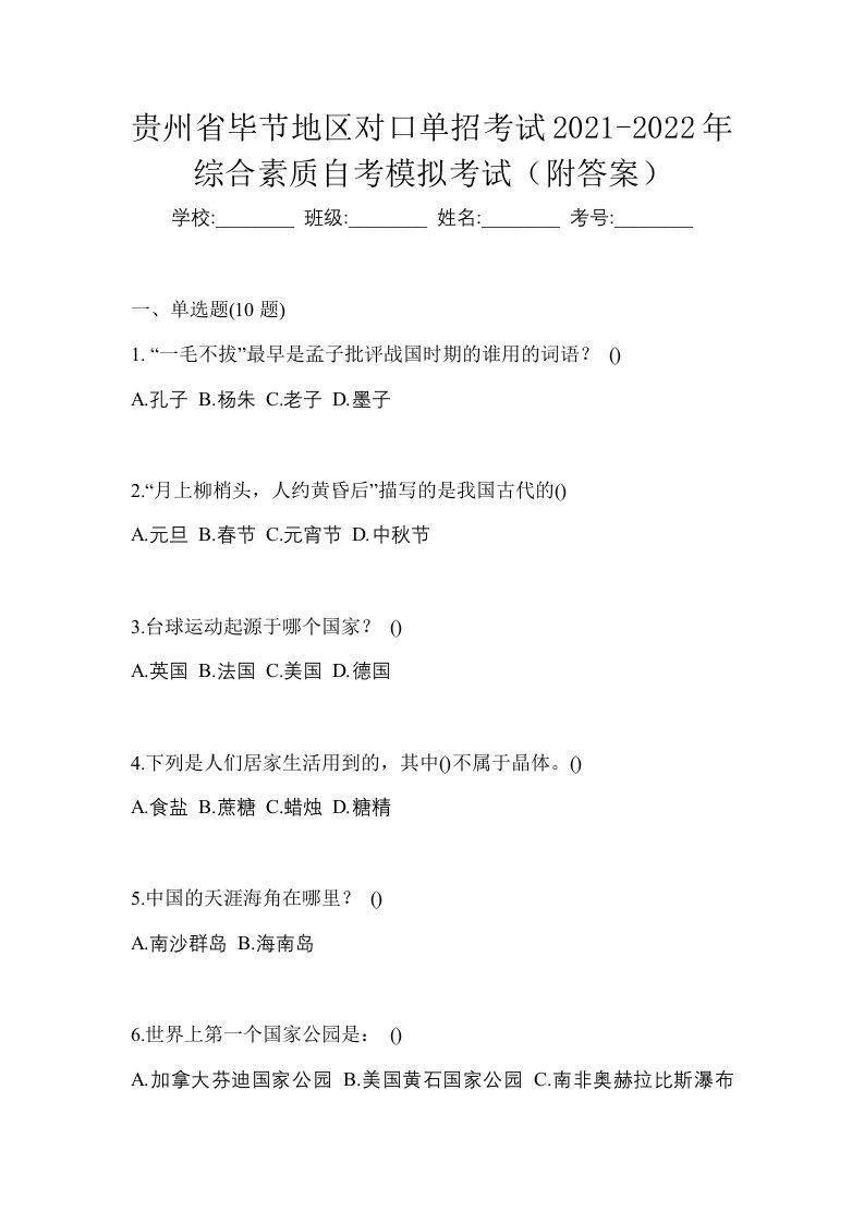 贵州省毕节地区对口单招考试2021-2022年综合素质自考模拟考试附答案