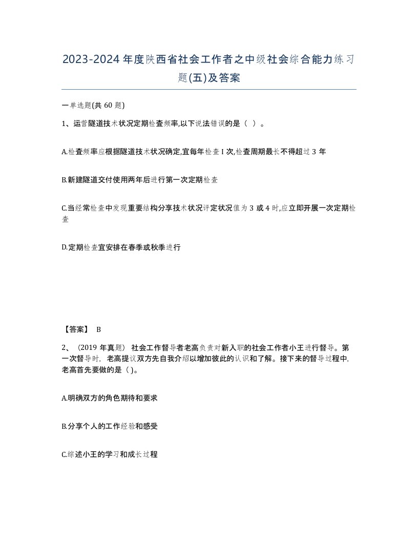 2023-2024年度陕西省社会工作者之中级社会综合能力练习题五及答案