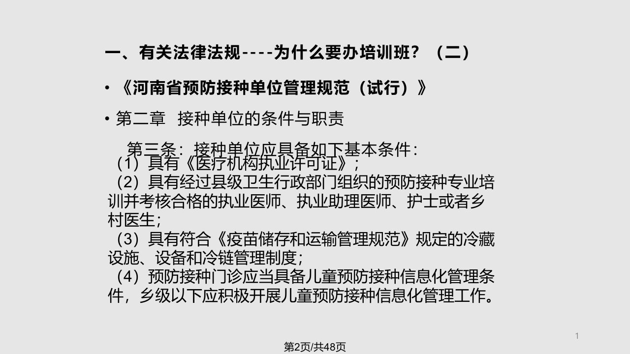 预防接种人员培训教材演示文稿