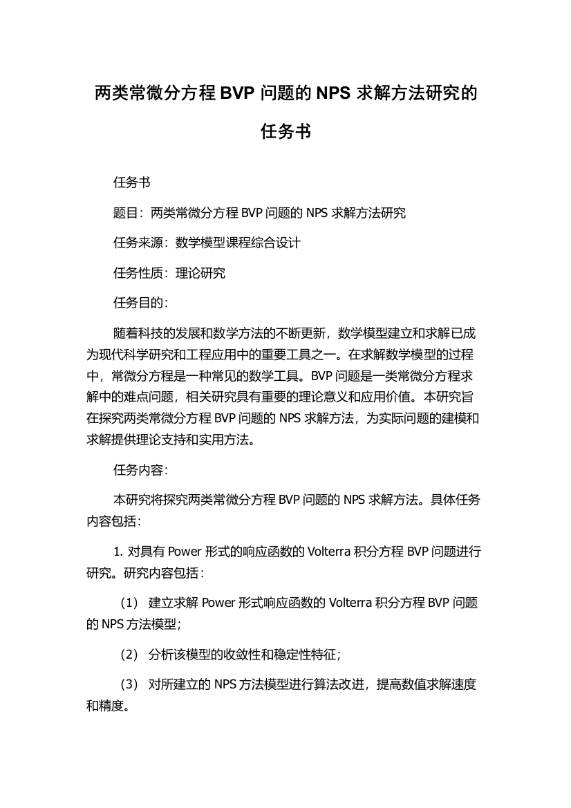 两类常微分方程BVP问题的NPS求解方法研究的任务书